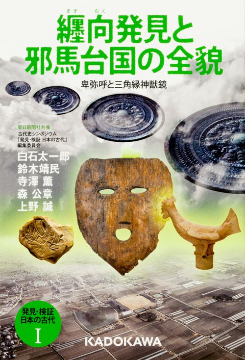 発見・検証日本の古代 1