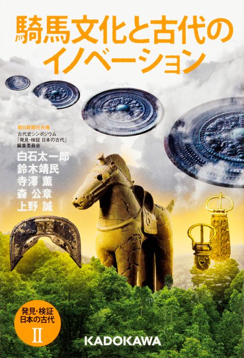発見・検証日本の古代 2