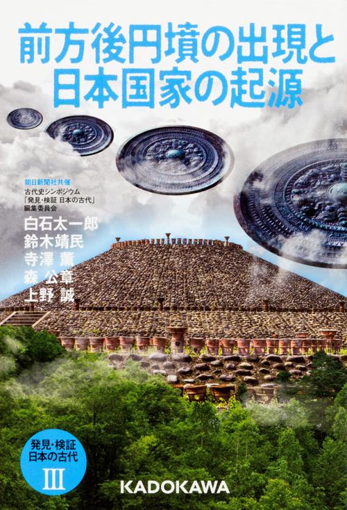 発見・検証日本の古代 3