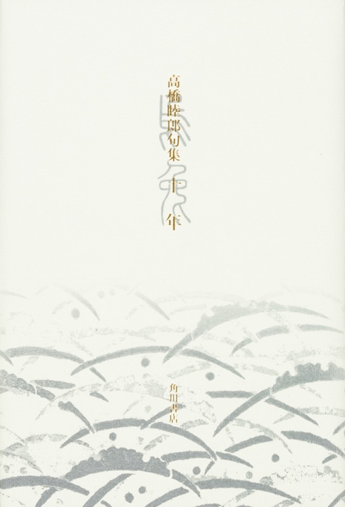 句集 十年
