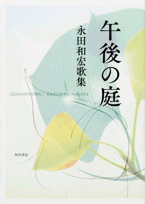 午後の庭 永田和宏歌集