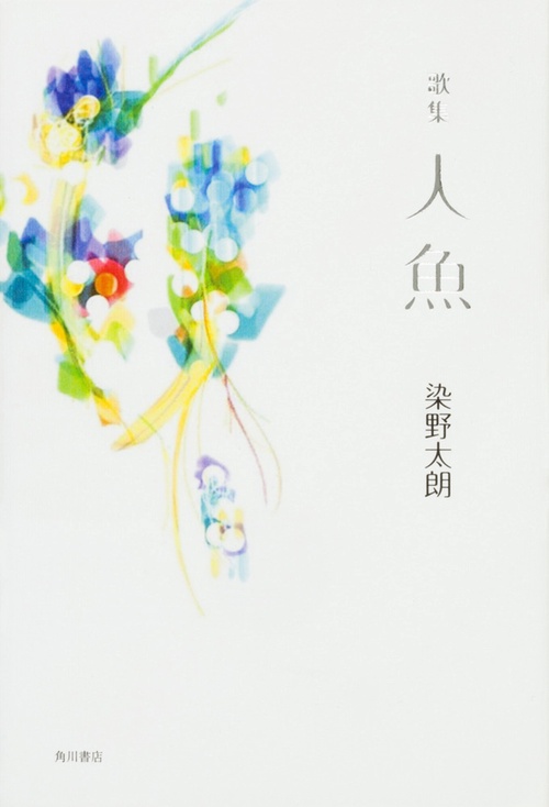 人魚 歌集