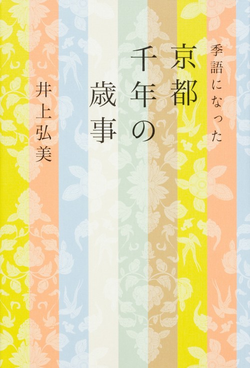 季語になった京都千年の歳事