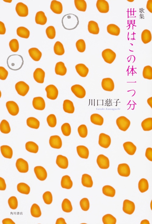 歌集 世界はこの体一つ分