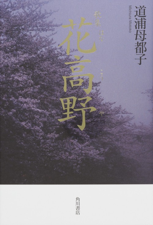 花高野 歌集