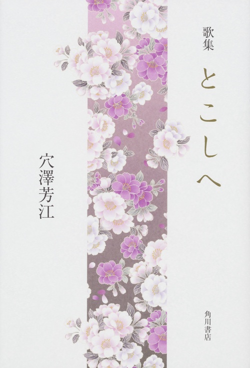 歌集 とこしへ
