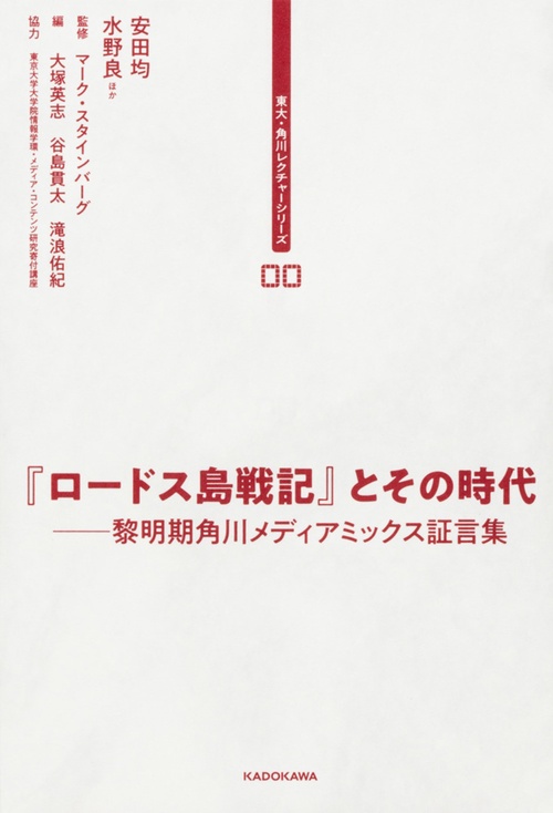 『ロードス島戦記』とその時代 黎明期角川メディアミックス証言集