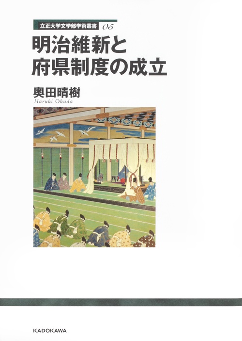 明治維新と府県制度の成立