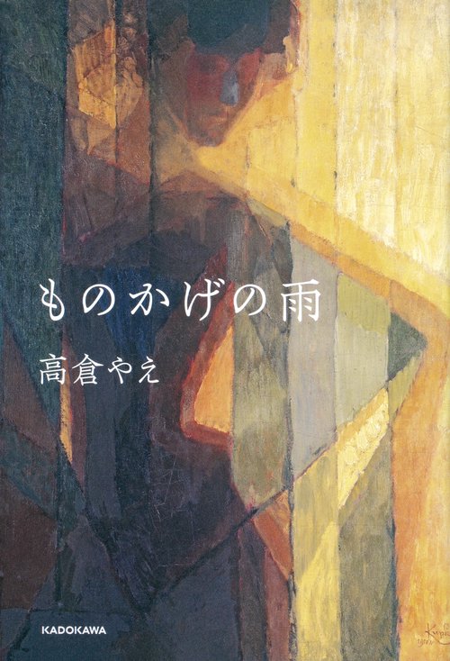 ものかげの雨