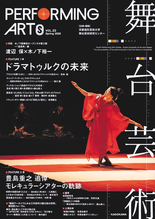 舞台芸術　２３ ドラマトゥルクの未来