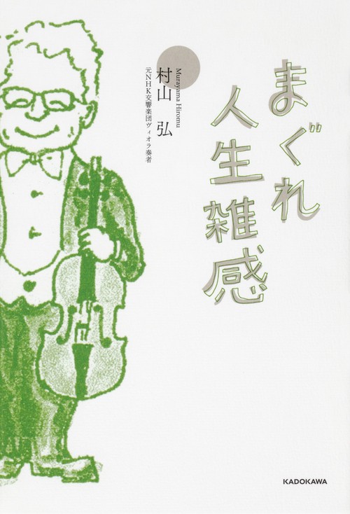 まぐれ人生雑感
