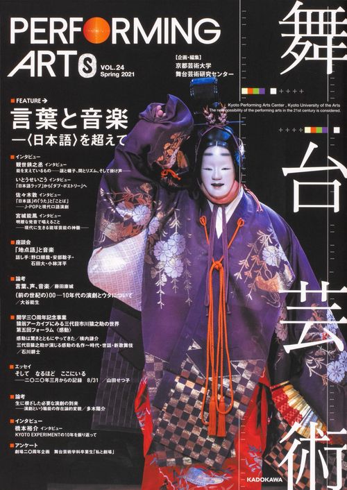 舞台芸術　２４ 言葉と音楽〈日本語〉を超えて