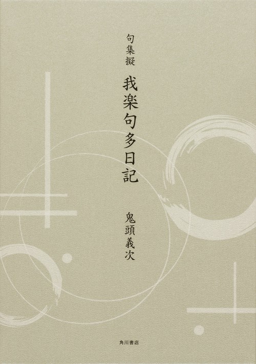 句集擬　我楽句多日記