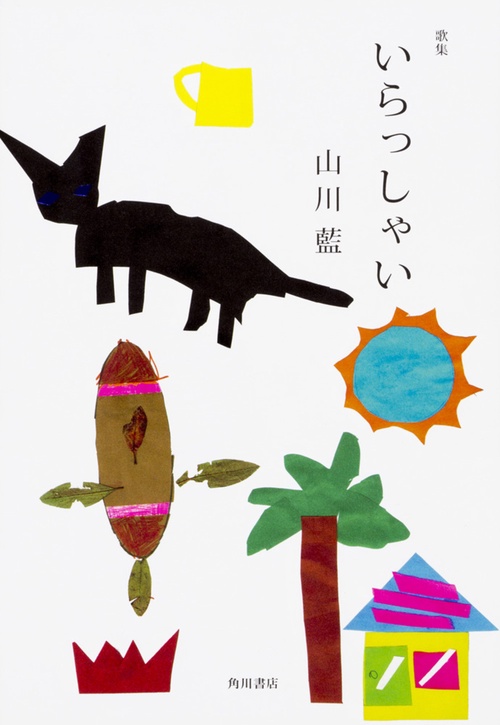いらっしゃい 歌集