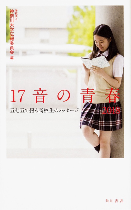 17音の青春 五七五で綴る高校生のメッセージ 2018