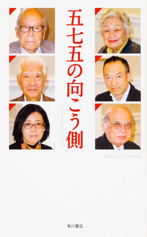 五七五の向こう側 神奈川大学全国高校生俳句大賞20回記念