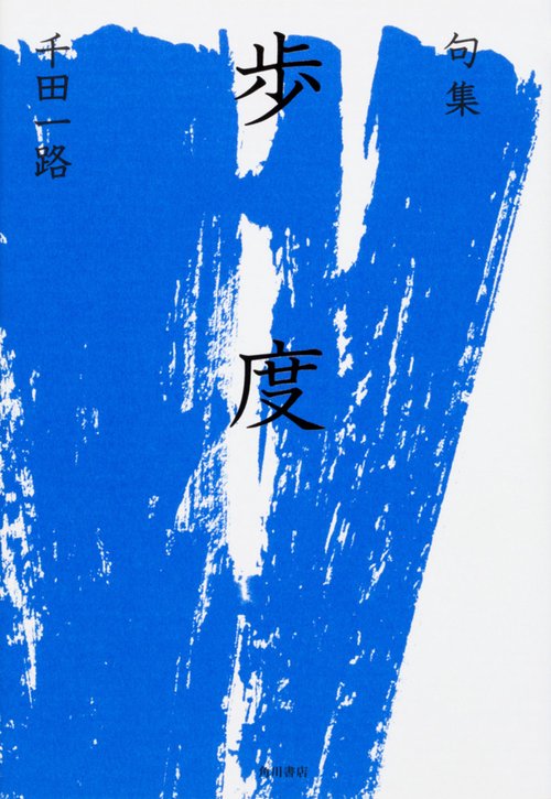 句集 歩度
