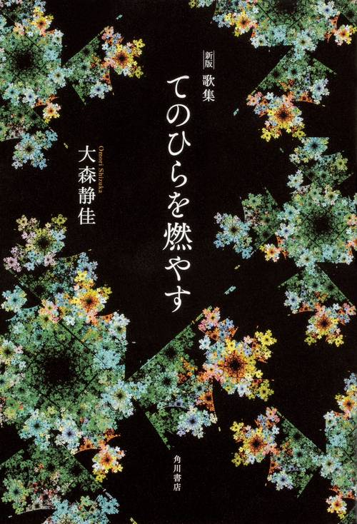 新版 歌集　てのひらを燃やす