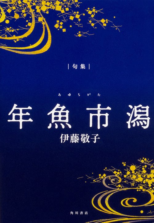 年魚市潟 句集