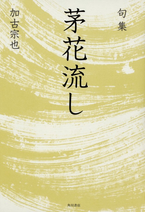 茅花流し 句集