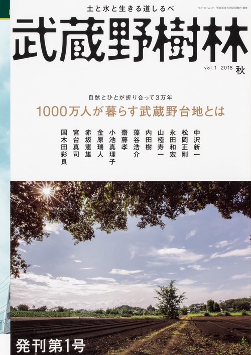 武蔵野樹林 ｖｏｌ．１　２０１８秋