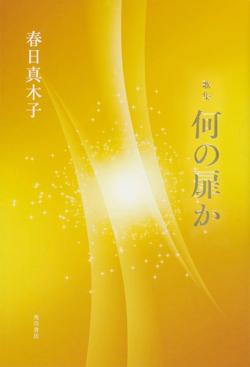 何の扉か 歌集