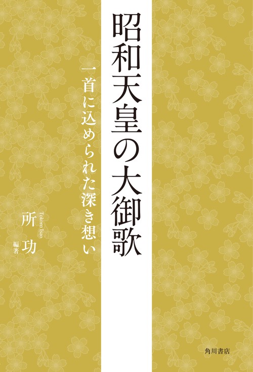 昭和天皇の大御歌 一首に込められた深き想い