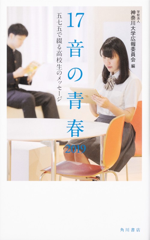 17音の青春 五七五で綴る高校生のメッセージ 2019