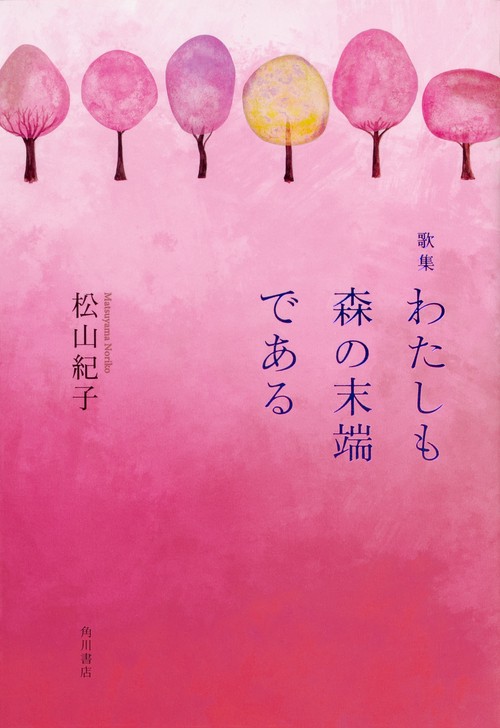 わたしも森の末端である 歌集