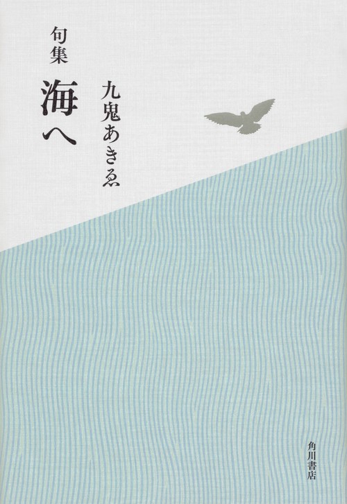 海へ 句集