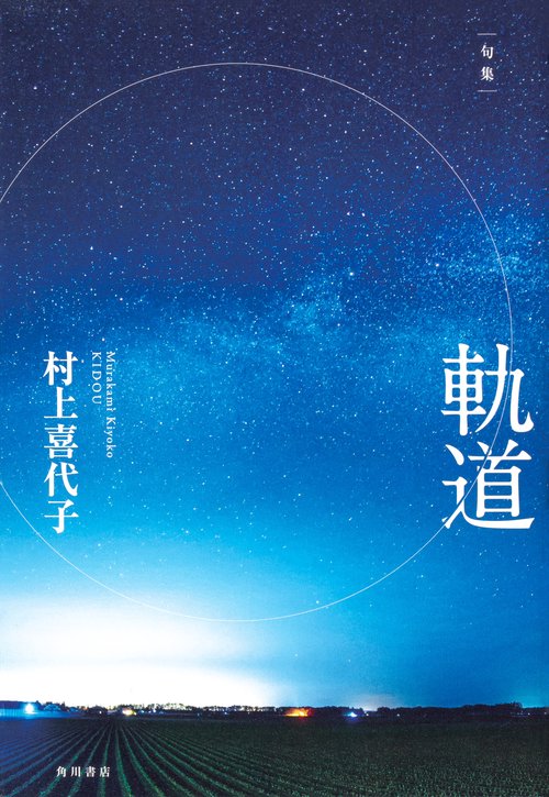 句集 軌道