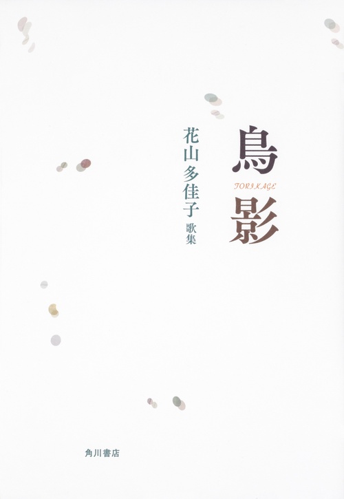 歌集　鳥影