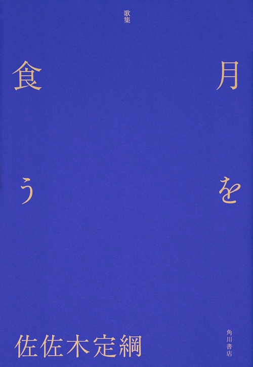 月を食う 歌集
