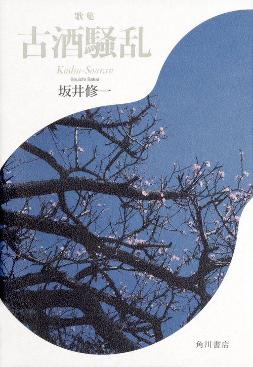 歌集 古酒騒乱