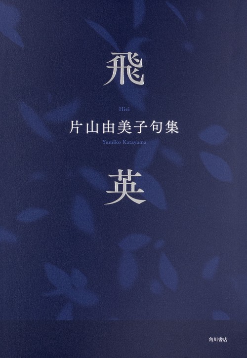 句集 飛英