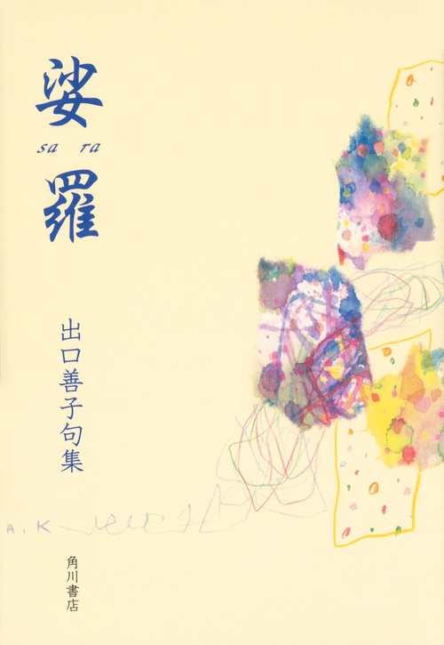 娑羅 出口善子句集