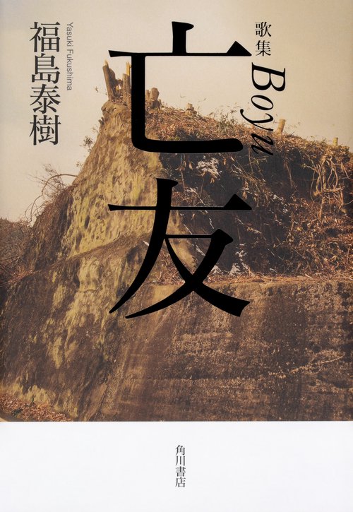 亡友 歌集