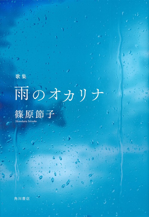 歌集 雨のオカリナ
