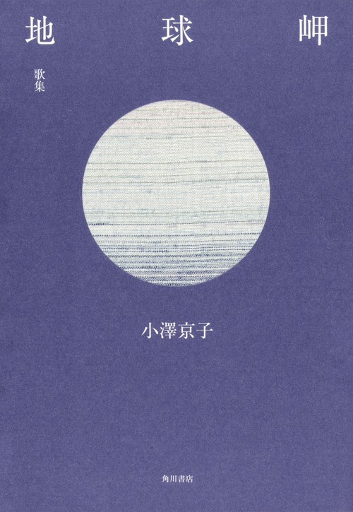 歌集　地球岬