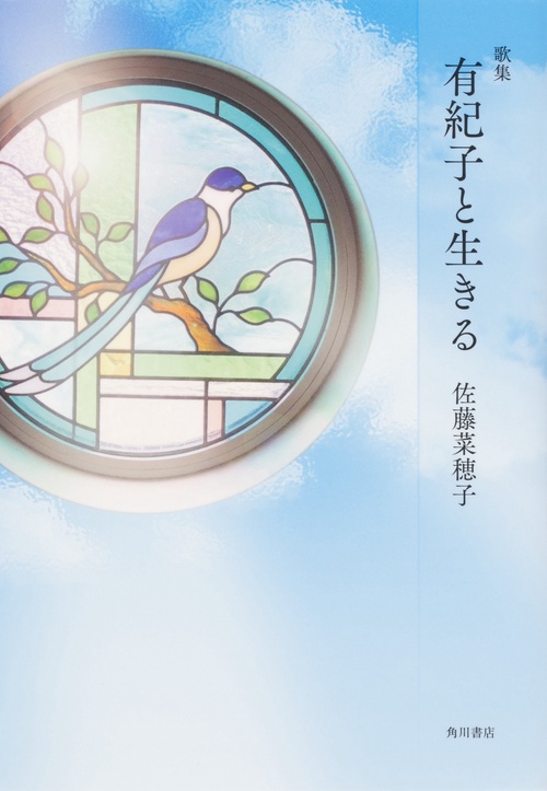 歌集　有紀子と生きる