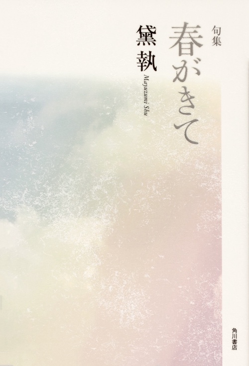 句集　春がきて