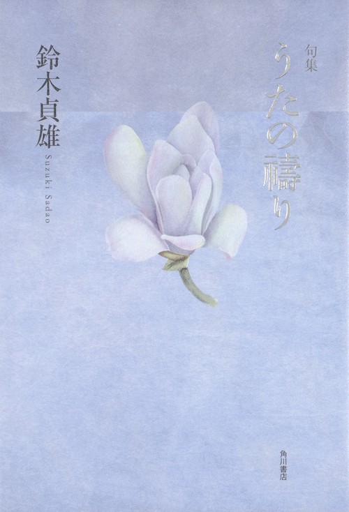 句集　うたの祷り  角川俳句叢書　日本の俳人１００