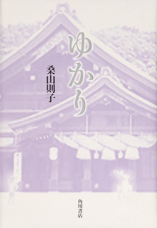 歌集　ゆかり