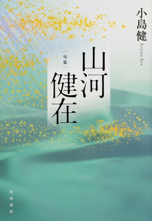 句集　山河健在  角川俳句叢書　日本の俳人１００