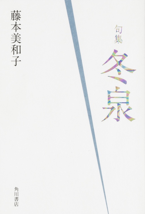 句集　冬泉  角川俳句叢書　日本の俳人１００