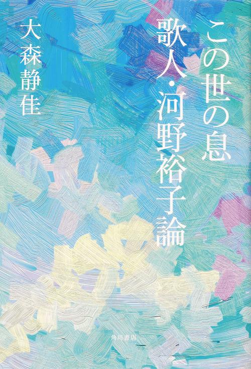 この世の息　歌人・河野裕子論