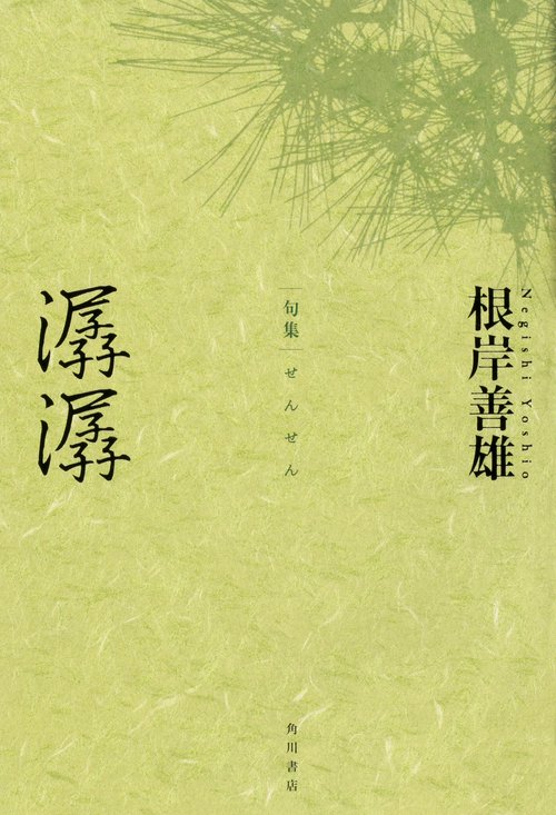 句集　潺潺  角川俳句叢書　日本の俳人１００