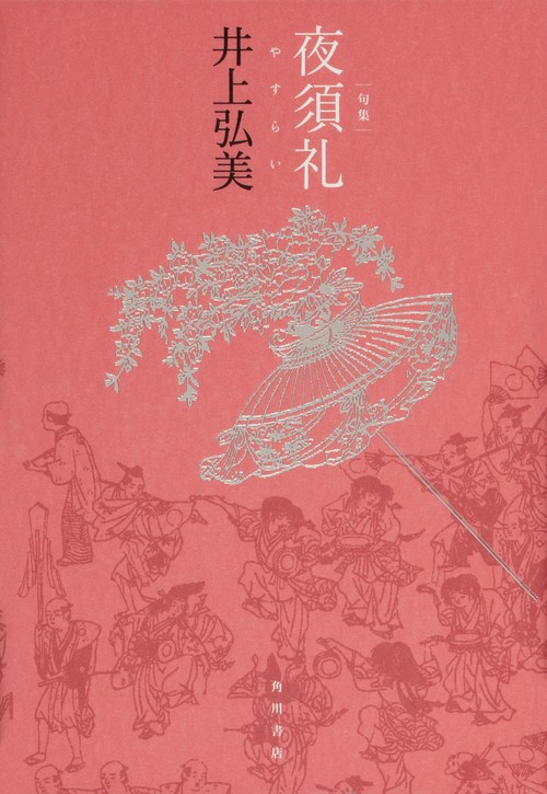 句集　夜須礼  角川俳句叢書　日本の俳人１００