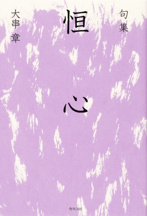 句集　恒心 角川俳句叢書　日本の俳人１００