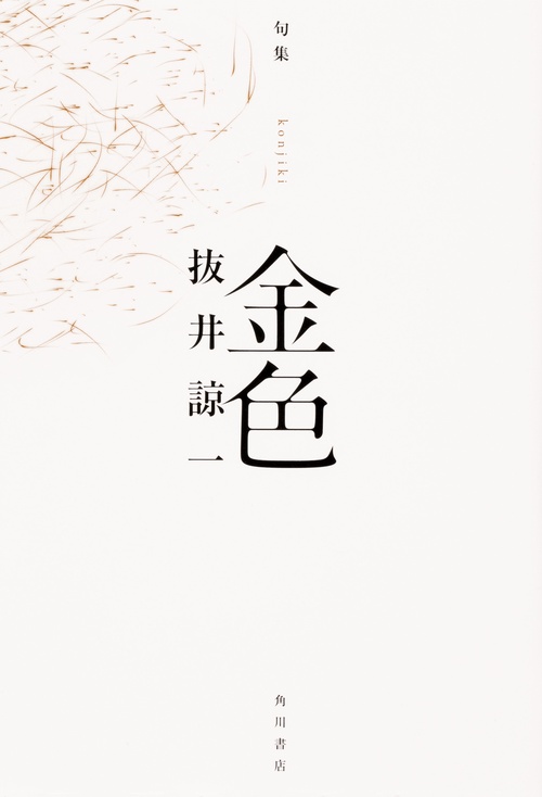 句集　金色